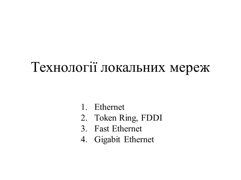 Технології локальних мереж  Ethernet Token Ring, FDDI Fast Ethernet Gigabit Ethernet